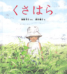 くさはら