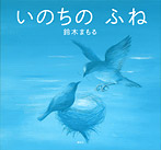 いのちの ふね