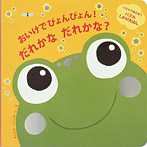 おいけでぴょんぴょん！だれかな だれかな？【パズルしかけえほん】