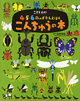 【こども百科 ４・５・６歳のずかんえほん】こんちゅうの本