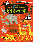 【こども百科 ４・５・６歳のずかんえほん】どうぶつの本