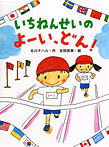 いちねんせいの よーい、どん!