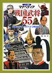 戦国武将55【英雄たちの人生でわかる戦国図鑑】