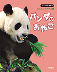 パノラマ写真絵本 どうぶつのおやこ【(全5巻)】