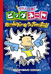 クラスで1番! ビッグネート ホームランをうっちゃった!!