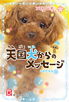 天国犬からのメッセージ【スキだから。】