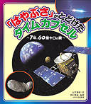 「はやぶさ」がとどけたタイムカプセル【～７年、60億キロの旅～】