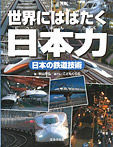 日本の鉄道技術