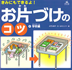 お片づけのコツ 学校編