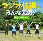 ラジオ体操でみんな元気! ラジオ体操 第1