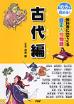 教科書に出てくる歴史人物物語 古代編【10分で読める!】