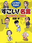 すごい!名言【世界がひろがる55のことば】