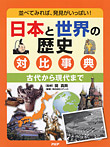 日本と世界の歴史 対比事典【 古代から現代まで】