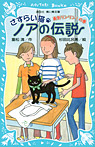 さすらい猫ノアの伝説 勇気リンリン！の巻