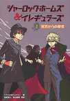 シャーロック・ホームズ＆イレギュラーズ 冥界からの使者
