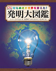 発明大図鑑【ひらめきが世界を変えた!】
