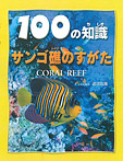 サンゴ礁のすがた