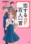 恋する百人一首【白金中学にカルタ部誕生！】