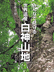 みんなで見守る世界遺産 白神山地