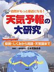 天気予報の大研究【役割・しくみから用語・天気図まで】