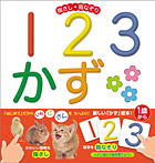 指さし・指なぞり 123かず【「はじめて」だから いち に さん をたっぷり！】