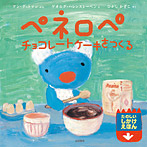 ペネロペ チョコレートケーキをつくる