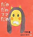 だめだめママだめ!