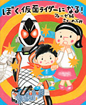 ぼく、仮面ライダーになる! フォーゼ編