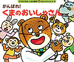 がんばれ!くまのおいしゃさん