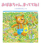 おばあちゃん、まっててね!