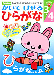3歳 4歳 かいてけせるひらがな