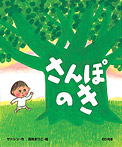 さんぽのき
