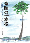 奇跡の一本松【大津波をのりこえて】