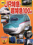 【最新版】ＪＲ特急・超特急100点
