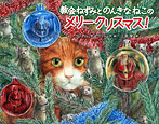 教会ねずみとのんきなねこのメリークリスマス！