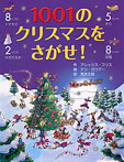 1001のクリスマスをさがせ！