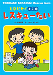 とびだせ!そら組レスキューたい