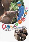 ひめちゃんとふたりのおかあさん【~人間に育てられた子ゾウ~】