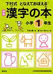 漢字の本 小学１年生