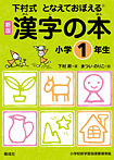 漢字の本 小学1年生