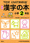 漢字の本 小学2年生
