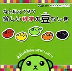 ねぇ知ってる? 楽しい科学の豆ちしき【身近な科学のふしぎがいっぱい!】