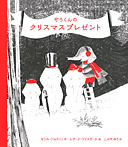 ぞうくんのクリスマスプレゼント