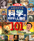 【決定版】心をそだてる 科学のおはなし人物伝101