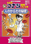 人のからだの秘密【名探偵コナン理科ファイル】