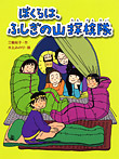 ぼくらは、ふしぎの山探検隊