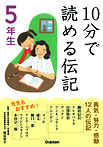 10分で読める伝記 ５年生