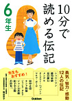 10分で読める伝記 ６年生