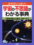 宇宙の不思議がわかる事典【太陽系惑星から銀河・宇宙人まで】