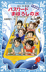 パスワード まぼろしの水【風浜電子探偵団事件ノート（25）「中学生編」】